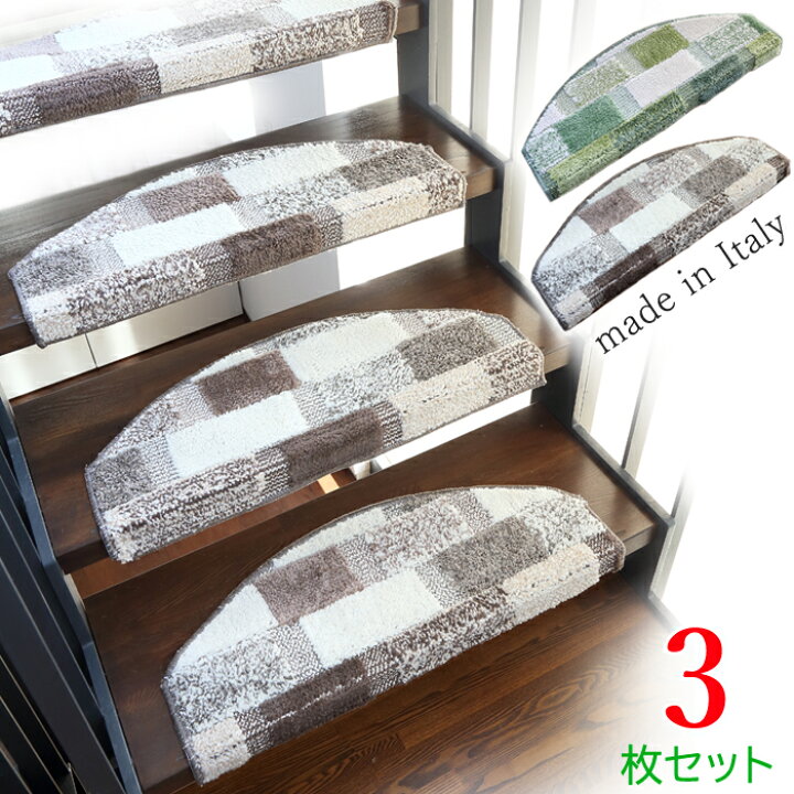 楽天市場 階段マット レジーナ ３枚セット 送料無料 約 幅67 奥行25cm 階段 角 滑り止め 足冷え 防音 対策 キズ防止 こども シニア 安全 おしゃれ 敷物 イタリア製 ｋ トレンド楽天市場店