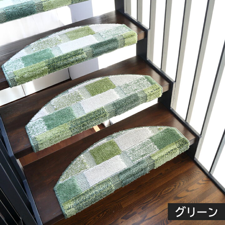 楽天市場 階段マット レジーナ ３枚セット 送料無料 約 幅67 奥行25cm 階段 角 滑り止め 足冷え 防音 対策 キズ防止 こども シニア 安全 おしゃれ 敷物 イタリア製 ｋ トレンド楽天市場店