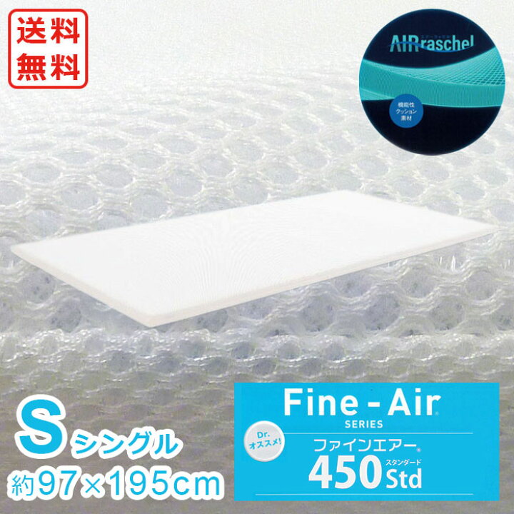 楽天市場】ファインエアー ® 450STD シングル 【送料無料 