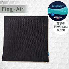 ファインエアー® クッション 【送料無料】 約40x40x3.5cm メッシュ 軽量 洗える 水洗い 通気性 高反発 体圧分散 座布団 腰痛 ブラック エアーラッセル® 日本製