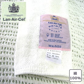 セルラー ブランケット 英国王室御用達 綿 100% ホワイト 格子織 軽量 快適 寝具 布団 ケット 英国 イギリス 150×200cm