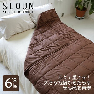 加重ブランケット「スラウン」6.8Kg 【送料無料】 リラックス 不安解消 安心感 圧力 暖かい 掛け布団 ガラスビーズ ブラウン シングル ギフト プレゼント