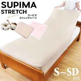 スーピマ ストレッチシーツ S～SD / 対応サイズ(約)幅80〜120×丈190〜230×厚み5～30cm シングル セミダブル 敷き布団カバー マットレスカバー シーツ ベッド 綿 スーピマコットン 吸水 速乾 伸縮性 日本製