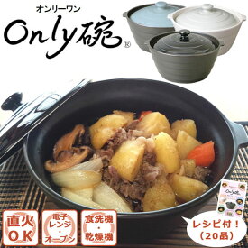 有田焼 Only碗 ® 八右衛門窯 【送料無料 ※】 レシピ付 約210×193mm 日本製 オンリーワン オンリー碗 鍋 一人鍋 お椀皿 どんぶり 丼皿 炊飯 直火 電子レンジ オーブン 食洗機 食器 キッチン用品 台所 煮物 炊き込みご飯 新生活 ブラック ブルー 大慶 ※除外地域あり