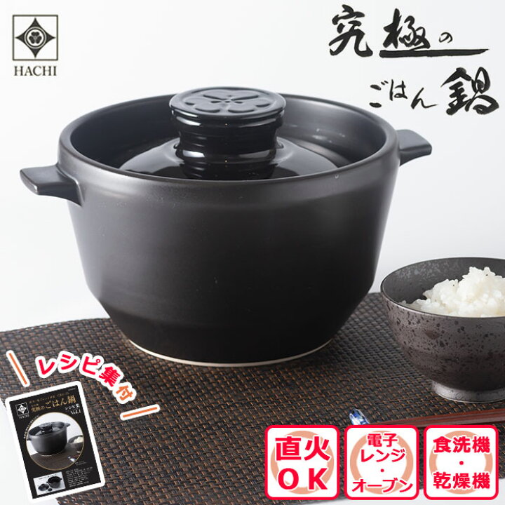 楽天市場】究極のごはん鍋 HACHI 3合炊 【レシピ付】 CRC-2b 有田焼 八 