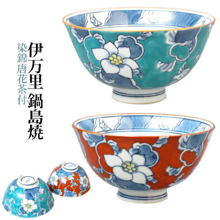 楽天市場】伊万里鍋島焼 染錦唐花茶付 【送料無料】 徳七 判兵ェ窯 お 