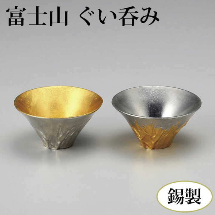 楽天市場】富士山 ぐい呑み 【送料無料】 錫製品 純錫 錫100％ 金箔 酒 