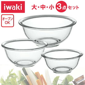 iwaki 耐熱 3点 ボウル ベーシック 【送料無料 SALE】 ぼうる 電子レンジ オーブン 耐熱ガラスイワキ 大1500ml 中900ml 小500ml 料理 調理可能 プレゼント ギフト お祝い 母の日 新生活