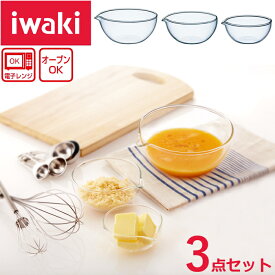 iwaki 耐熱 リップボウル3点セット 【送料無料 SALE】 小さめ ぼうる 注ぎ口 あり 電子レンジ オーブン 耐熱ガラスイワキ 実用容量(約) 大250ml 中100ml 小50ml 料理 調理可能 ボール プレゼント ギフト お祝い 母の日 新生活