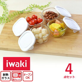 iwaki 耐熱ガラス 重ね小分けパック 4コセット 【送料無料 SALE 一部地域除く】 イワキ パック＆レンジ 保存容器 電子レンジ オーブン 耐熱 調理可能 冷蔵庫 冷凍 新生活 【土日祝は休業】 ※※※送料/北海道+390円、沖縄+990円