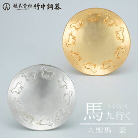 馬九行く 九頭馬 盃 【送料無料】 錫製品 錫 金メッキ 金色 銀色 食器 皿 鋳物 高岡銅器 竹中銅器 日本製 新年 お正月 干支 馬 午 午年 縁起物 プレゼント T-85 T-86 【※セット商品ではありません】※沖縄県+1,900円