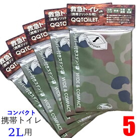 救急トイレ 【5個セット】携帯 非常用トイレ QQトイレ 迷彩柄 高品質 断水 災害 震災 地震 避難 汚物 処理 袋 避難所 備蓄 被災 アウトドア 登山 レジャー キャンプ 野営 車内 車載 渋滞 小さい コンパクト 避難グッズ 防災グッズ リュック 用品 【全国送料無料/メール便】