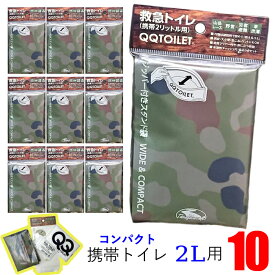 救急トイレ 【10個セット】 携帯 非常用トイレ QQトイレ 迷彩柄 高品質 断水 防災 災害 震災 地震 避難 汚物 処理 袋 避難所 備蓄 被災 登山 キャンプ 野営 車内 車載 渋滞 小さい コンパクト 避難グッズ 防災 グッズ リュック 用品 【全国送料無料】