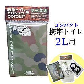 救急トイレ 【メール便 / 全国送料無料】 非常用トイレ 携帯トイレ QQトイレ 迷彩柄 トイレ 高品質 断水 防災 災害 震災 地震 避難 汚物 処理 袋 避難所 備蓄 被災 登山 キャンプ 野営 車 車内 渋滞 小さい コンパクト 救急 トイレ QQ 迷彩 避難グッズ 防災グッズ 防災用品