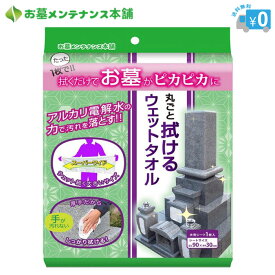 お墓用 丸ごと拭けるウェットタオル 【お得なセット】 拭くだけ ウェットタオル ウェットシート 大判 厚手 使い捨て お墓参り お盆 お彼岸 墓石 お墓掃除 清掃 掃除 お墓メンテナンス本舗 セイワ ZWC-90 日本製 30×90cm 【メール便・全国送料無料】