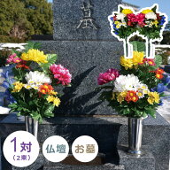デラックス仏花（仏壇・お墓）兼用タイプ 【2束組み】【特価】 造花 仏花 菊 お墓 仏壇 お仏壇 お供え 仏…