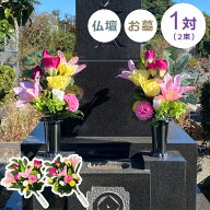 モダンデラックス仏花（仏壇・お墓）兼用タイプ 【2束組み】【特価】造花 仏花 お墓 仏壇 お仏壇 お供え …
