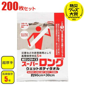 スーパーロング ウェットボディタオル 【お得な200枚セット】 ボディタオル ウェットタオル ボディシート 厚手 ノンアルコール 無香料 低刺激 防災グッズ 防災用品 断水 避難所 防災 備蓄 災害 被災 地震 介護 入院 長期保存 日本製 WP004 ※北海道＋2,490円、沖縄＋3,990円