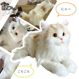 なでなでねこちゃん EX エレガンス 【送料無料】 電子ペット ぬいぐるみ 鳴く 音声付き なでなで なでる コミュニケーショントイ ネコ ねこ 猫 サイベリアン キャット にゃー ペット 動物 アニマル おもちゃ 癒し 一人暮らし 施設 母の日 プレゼント 644516