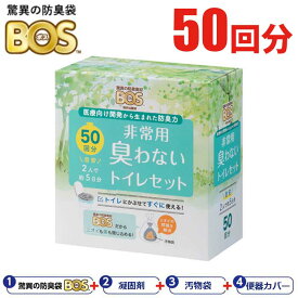 予約　BOS 非常用 臭わないトイレセット 50回分 【送料無料】 非常用トイレ 簡易トイレ 驚異の防臭素材 BOS ボス 携帯トイレ うんち 汚物 処理 袋 防臭 断水 避難所 防災 備蓄 災害 被災 地震 847061 クリロン化成「マツコの知らない世界」で紹介