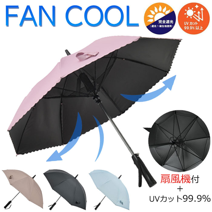 ネットワーク全体の最低価格に挑戦 日傘 婦人用 レディース 完全遮光 扇風機付き日傘 UVカット99.9%以上 FAN COOL ファンクール  19インチ