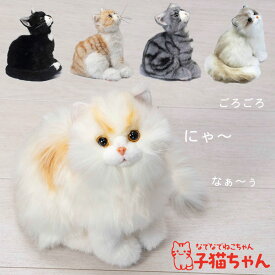 なでなでねこちゃん 子猫ちゃん 【送料無料】 電子ペット ぬいぐるみ 鳴く 音声付き なでなで なでる コミュニケーショントイ ネコ ねこ 猫 子猫 アメショー ラグドール サイベリアン ペット 動物 アニマル おもちゃ 癒し 一人暮らし 施設 バレンタイン プレゼント 791101