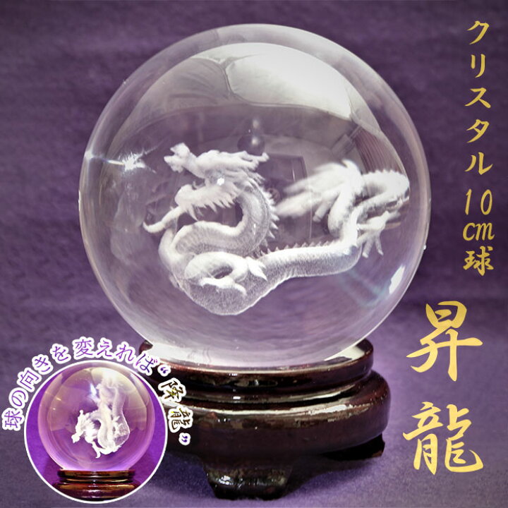 楽天市場】昇龍 クリスタル 10cm球 【 送料無料 】 辰年 令和6年 2024 