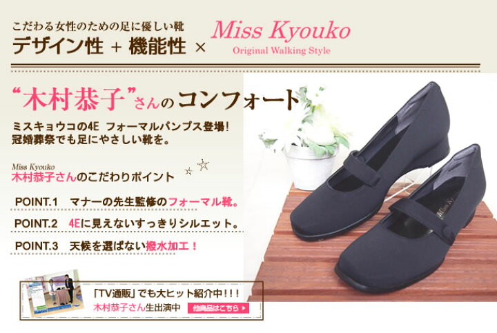 楽天市場】らくちんフォーマルパンプス 106915 4E ミスキョウコ【送料 