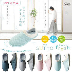 SUTTO fresh - スットフレッシュ 3E 【送料無料】 両足販売 2248 ルームシューズ スリッパ 屋内 施設 高齢者 シニア 軽量 通気性 快適 メッシュ 吸水速乾 手洗い可 レディース メンズ シューズ ゴム