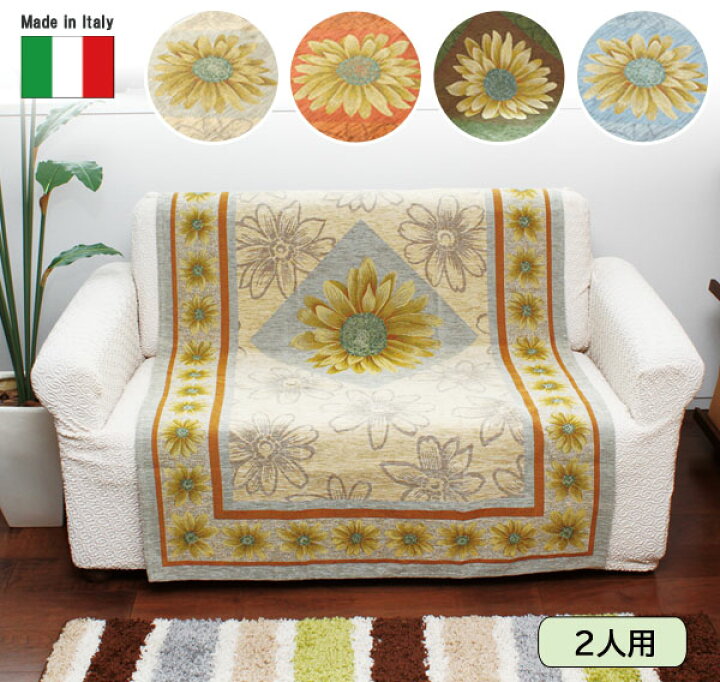 楽天市場】ソファーカバー マルゲリータ （2人用 約105×175cm) 【送料 