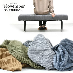�y����p�ւ��J�o�[�̂ݔ̔��z November �x���`�\�t�@ ��p�ւ��J�o�[ �y�������� SALE�z sofa cover bench �֎q �C�X �R�[�f�����C �h���C�N���[�j���O�� NVC-B �������k�C��+1490�~�A����+2990�~ �y�\