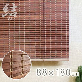 竹スクリーン 結 88×180cm / 竹簾 すだれ 天然木 遮光 ロールスクリーン ブラインド カーテン 和風 和室 ブラウン 茶色