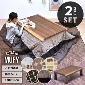 MUFY 天然木コタツ　幅120cm コタツ＆こたつふとんセット 2点セット 【送料無料 SALE】 UKSE0195 炬燵 table 家具 机 食卓 木製 秋冬 高級感 【予約商品でない場合は営業日より3日以内発送（土日祝日は休業）】