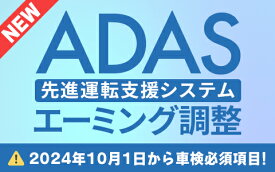 エーミング調整 ADAS 先進運転支援システム エーダス キャリブレーション