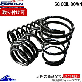 ロードスター ND5RC ダウンサス 1台分 5次元 5G-COIL-DOWN 5GZD019 5ZIGEN 五次元 ゴジゲン 5Gコイルダウン 一台分 Roadster ローダウン【店頭受取対応商品】