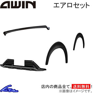 キャラバン E26 エアロ エーウィン エアロセット【N5150-E26A0+N5510-E26A0+N5750-E26A0】AWIN A-WIN CARAVAN フロントバンパーガーニッシュ ルーフスポイラー フェンダーガーニッシュ sgw【店頭受取対応商品