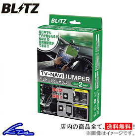 ランドクルーザー 100系 TVキャンセラー ブリッツ テレビナビジャンパー TV切替タイプ NST13 BLITZ TV-NAVI JUMPER ランクル LAND CRUISER TVキット テレビナビキット sgw【店頭受取対応商品】