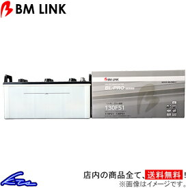 プロフィア SS1E系 カーバッテリー BMリンク BL-PRO 業務車両用バッテリー 130F51 BM LINK BLPRO PROFIA 車用バッテリー sgw【店頭受取対応商品】