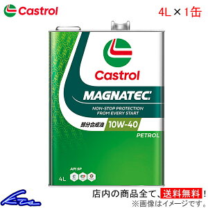 エンジンオイル カストロール マグナテック 10W-40 4L Castrol MAGNATEC 10W40 4リットル 1缶 1本 1個 4985330107550【店頭受取対応商品】