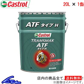オートマオイル カストロール トランスマックス ATF タイプH 20L Castrol TRANSMAX ATF TYPE H 20リットル 1缶 1本 1個 ミッションオイル【店頭受取対応商品】