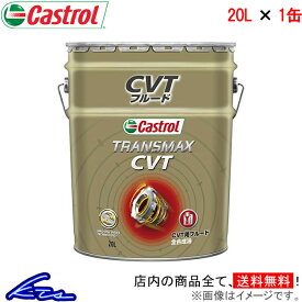 オートマオイル カストロール トランスマックス CVT 20L Castrol TRANSMAX 20リットル 1缶 1本 1個 ミッションオイル【店頭受取対応商品】