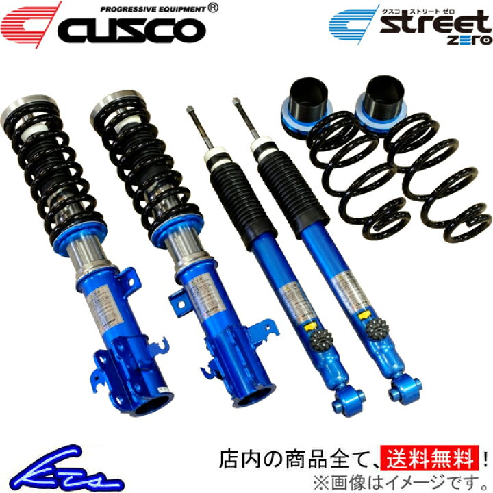 クスコ 車高調 車高調整サスペンションキット ストリートゼロ ヴィッツ 