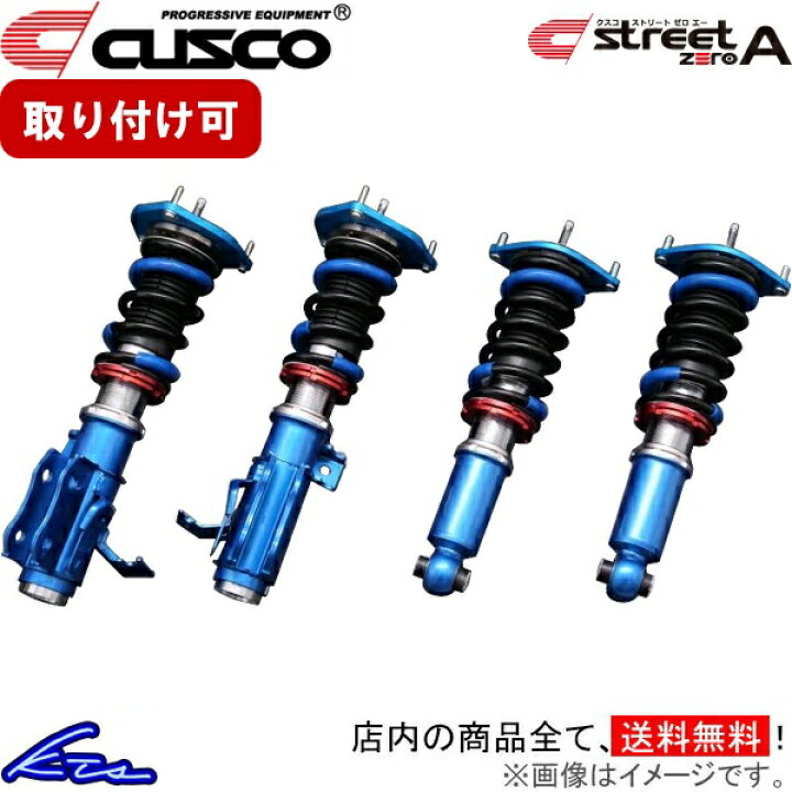 楽天市場】180SX RS13 RPS13 車高調 クスコ ストリートゼロA 220-61N 