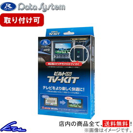 LXM-232VFEi装着車 TVキャンセラー データシステム ビルトイン テレビキット HTV433B-C Data System TV-KIT TVキット sgw【店頭受取対応商品】