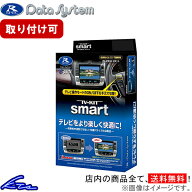 VXM-215VFEi装着車 TVキャンセラー データシステム テレビキット スマート HTV322S Data System TV-KIT s…