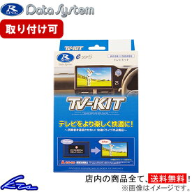 LXM-232VFEi装着車 TVキャンセラー データシステム テレビキット 切替タイプ HTV433 Data System TV-KIT TVキット sgw【店頭受取対応商品】