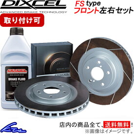 エルグランド E52系 ブレーキローター フロント左右セット ディクセル FSタイプ 3212013S DIXCEL フロントのみ ELGRAND ディスクローター ブレーキディスク【店頭受取対応商品】