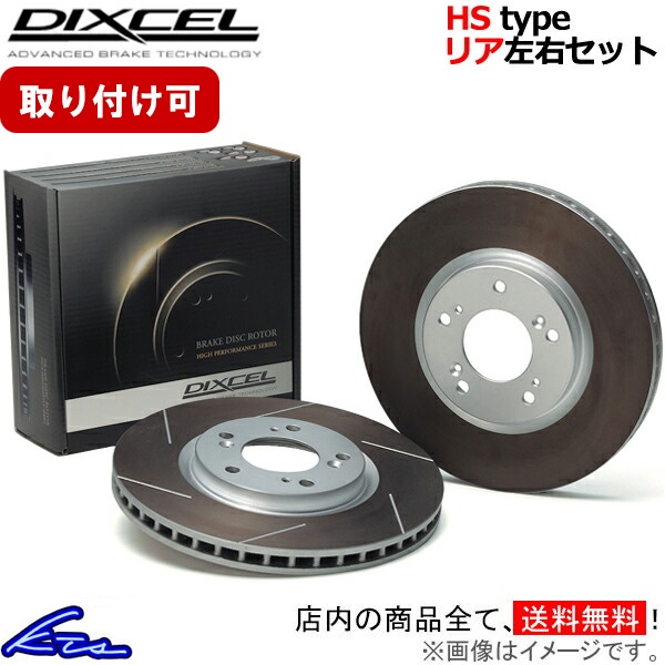 ディクセル HSタイプ リア左右セット ブレーキディスク MR-S ZZW30 3158900S DIXCEL ディスクローター ブレーキローター