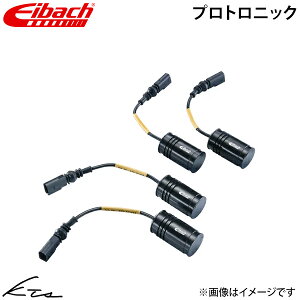 メルセデスベンツ Eクラスクーペ A207 アイバッハ キャンセラー プロトロニック【AM65-25-019-01-22】 1台分セット 【店頭受取対応商品】