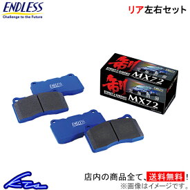 楽天市場 Endless ブレーキパッド Mx72k リア ホンダ S660 Jw5の通販